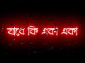 Mon bebagi song status🥀|| New Black screen status🖤|| New Bengali lyrics whatsapp status ||