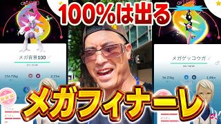 【ポケモンGO】メガフィナーレイベント色違い率おかしくないか？100%背景ミュウツーに100%背景ケロマツ！！しかし色違いが全然出ない！