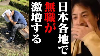 日本で無職が爆発的に増加します。職を失いたくない場合は今から備えてください!【ひろゆき 切り抜き】