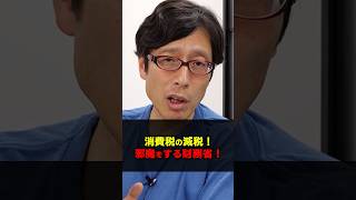 消費税の減税は財務省が止めたい！　#竹田恒泰 #消費税 #減税 #財務省
