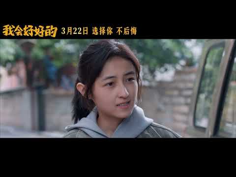 电影《我会好好的》发布定档预告，3月22日全国上映