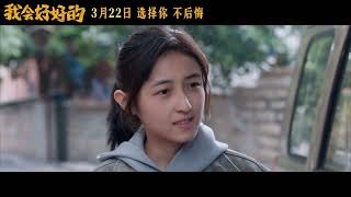 电影《我会好好的》发布定档预告，3月22日全国上映
