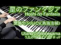 【 うたプリUtaPri 】 星のファンタジア Hoshi no Fantasia 【 Piano ピアノ 】 