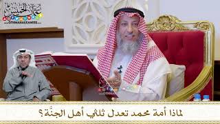 1208 - لماذا أمة محمد تعدل ثلثي أهل الجنَّة؟ - عثمان الخميس