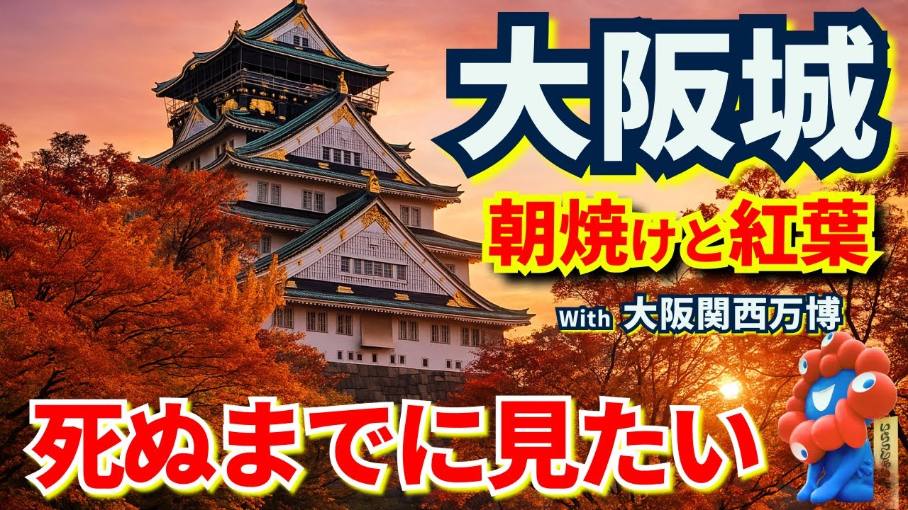 大阪城・紅葉の朝焼け ～ 万博の後に訪れた静かな奇跡
