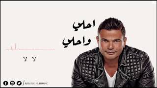كلمات اغنية لا لا عمرو دياب