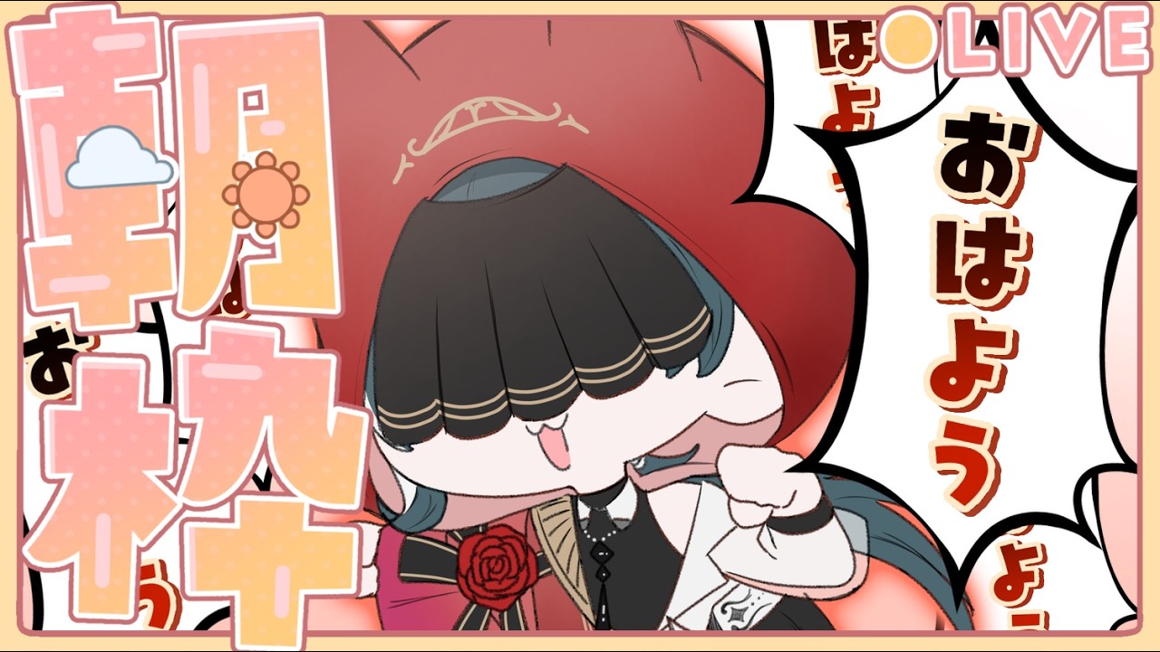 【朝活したい】おはよう！おはよう！おはよう！【赤絲ぷるふ/#縦型配信 】