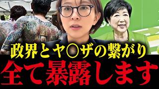 【さとうさおり】※政界とヤ○ザの繋がりを暴露します...金と暴○で支配される政界の実態