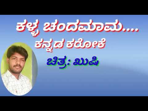 Kalla chanda maama Kannada karaoke song with lyrics ಕಳ್ಳ ಚೆಂದಮಾಮ ಕನ್ನಡ ಕರೋಕೆ ಹಾಡು&ಸಾಹಿತ್ಯ