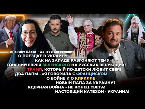 Как на Западе разгоняют тему гонений еврея Зеленского на русских верующих!
