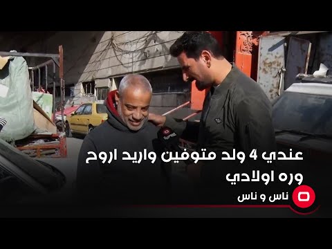 شاهد بالفيديو.. عندي 4 ولد متوفين واريد اروح وره اولادي