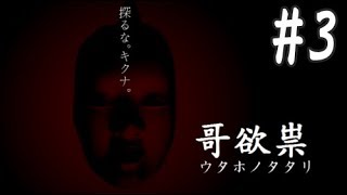 ≪再≫【絶叫注意】超怖がり女子がぼっちで実況『哥欲祟-ウタホノタタリ-』#3