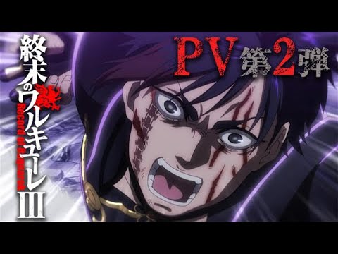 終末のワルキューレⅢ Video6