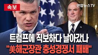 [????속보] '트럼프에 직보' 美해군장관, '헤그세스 패싱'이 퇴진 사유…충성경쟁서 밀렸다 美언론 보도 / 연합뉴스TV(YonhapnewsTV)