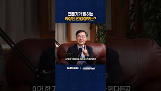 전문가가 말하는 과장된 건강 정보는?