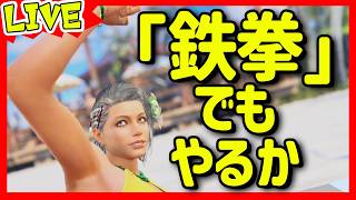 【大会に出る】鉄拳8はボタンをいっぱい押すと良い【パワーでかいけつ】tekken8