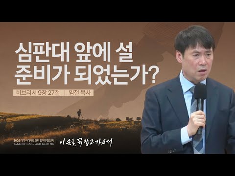 [임철 목사] 심판대 앞에 설 준비가 되었는가? I 2026 마가의다락방교회 겨울 영적무장...