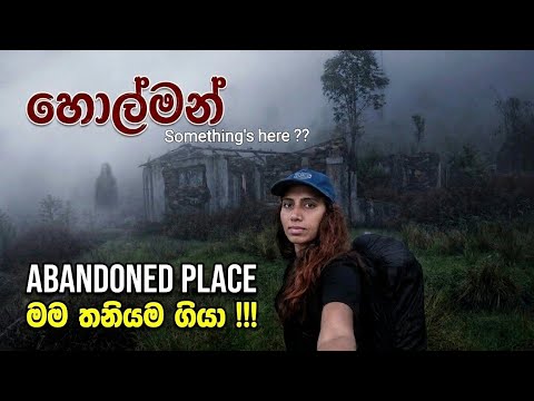 තනියම අතහැර දැමූ ගම්මාන මැදින් දවසක් ඇවිද්දා 👻😨 | Abandoned village & factories 🇱🇰 
