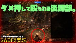【SWBF2】ダメ押しで殴られる後頭部。【スターウォーズバトルフロント２実況】