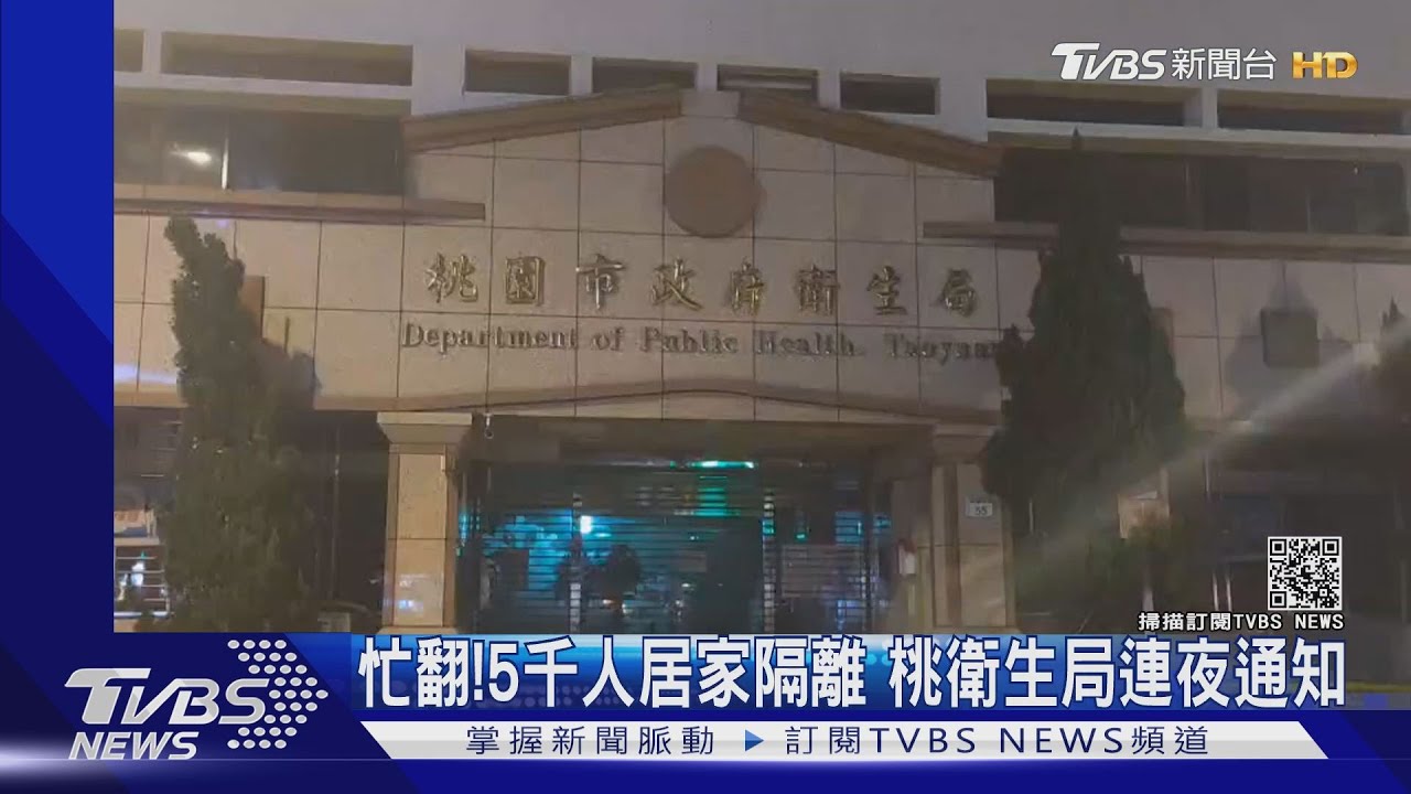 忙翻!5千人居家隔離 桃衛生局連夜通知