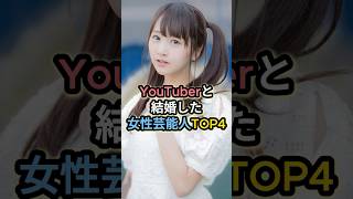 YouTuberと結婚した女性芸能人TOP4 #浜田翔子 #峯岸みなみ #今泉佑唯
