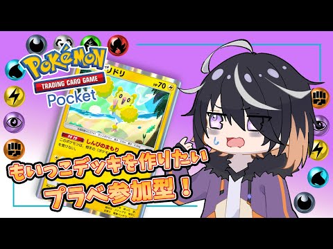 【 ポケポケ 】#37 なんかもいっこデッキもっておきたい参加型! 【 Vtuber 】Pokémon Trading Card Game Pocket