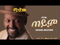 Michael Belayneh ጠይም Teyim Track 3 Official Lyrics Video