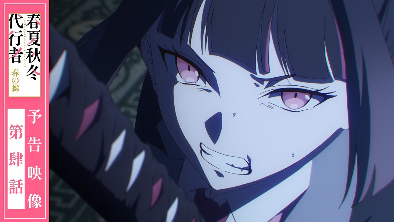 【予告映像】TVアニメ「春夏秋冬代行者 春の舞」第肆話