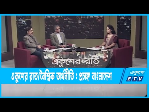 Ekusher Raat || একুশের রাত || বৈশ্বিক অর্থনীতি : প্রসঙ্গ বাংলাদেশ || 17 January 2023 || ETV Talk Show