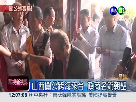 山西關公巡寶島 上千信徒朝聖