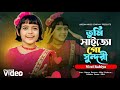 Tumi Shaijo Go Shundori তুমি সাইজো গো সুন্দরী Viral Rabiya Tumar