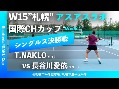 #超速報【ITF札幌①週目/シングルス決勝戦】Thasaporn NAKLO(タイ) vs 長谷川愛依(フリー) W15札幌 アスアスラボ国際CHカップ “Risotteria®GAKU Cup”
