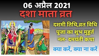 Dasha mata 2021 date|Dasha mata vrat 2021 kab hai|Dasha mata 2021 date in India|Dashamata pujan 2021