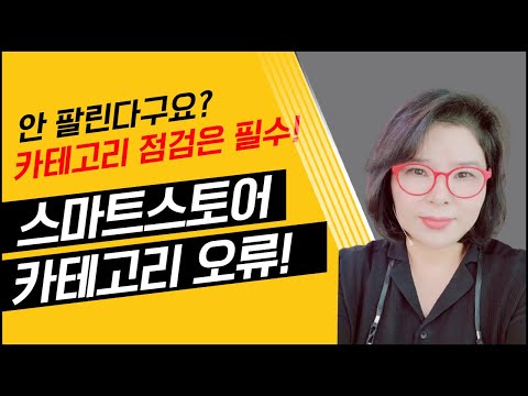 대량등록 후 안팔릴땐 카테고리 점검 오류 수정 하세요!