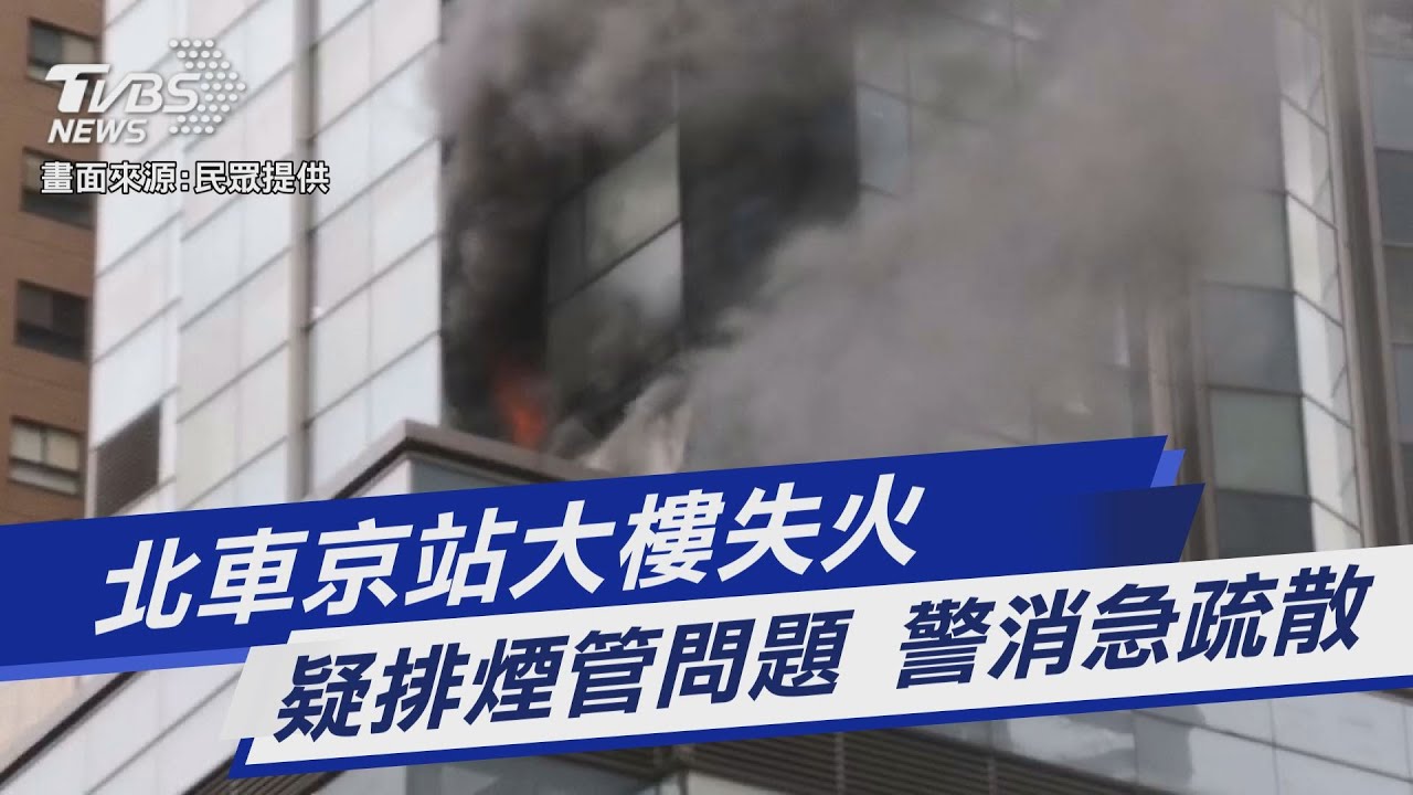 北市「京站大樓」傳火警 警消急赴現場