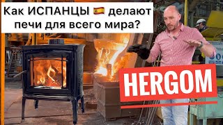 Производство каминов HERGOM. Чугунные печи и камины из Испании