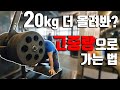 중량은 언제 올리는 걸까? (부상없이 증량하기) RPE9을 반드시 지켜야 합니다!