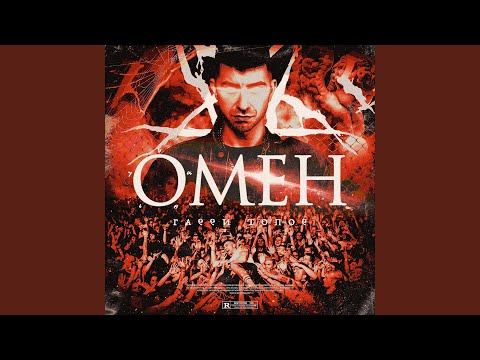 Video thumbnail for Омен (Omen)