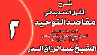 صورة 02 - شرح القول السديد في مقاصد التوحيد للسعدي الشيخ عبد الرزاق بن عبد المحسن العباد