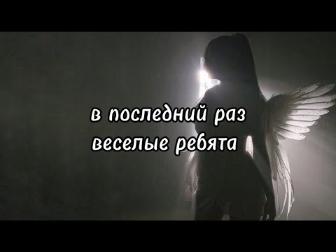 веселые ребята - в последний раз, текст