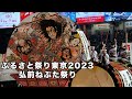 弘前ねぷた祭り　ふるさと祭り東京2023　青森県弘前市のねぷた祭りの模様を再現してくれました。幻想的な祭り囃子と掛け声は迫力の一言です。！この舞台でしか見れない感動をどうぞ。4k uhd