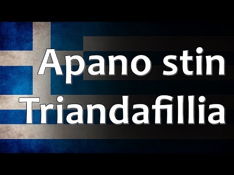 Greek Folk Song - Απάνω στην Τριανταφυλλιά (On the rosebush)