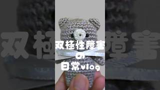双極性障害の日常vlog