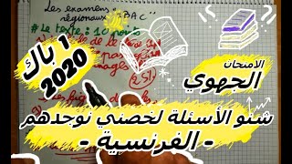 كورس الفرنسية الأولى بكالوريا 🔻 شرح جميع الروايات + ملخصات + امتحانات جهوية + دروس اللغة في الفرنسية 🔻