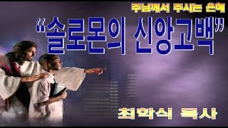 솔로몬의 신앙고백 / 대하6:1-11