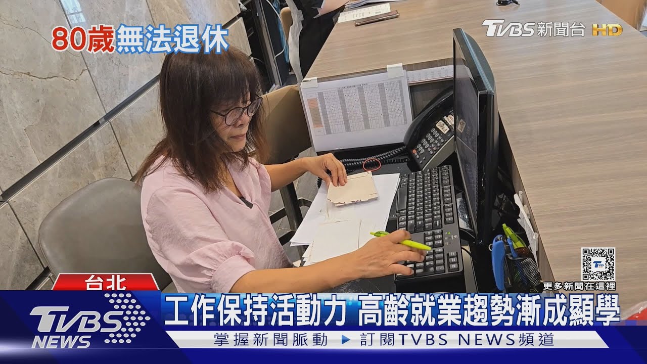 到80歲還在工作?出生率減少勞動市場首當其衝