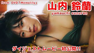 山内鈴蘭ちゃんの4thDVD発売決定！/山内鈴蘭「Memolily」