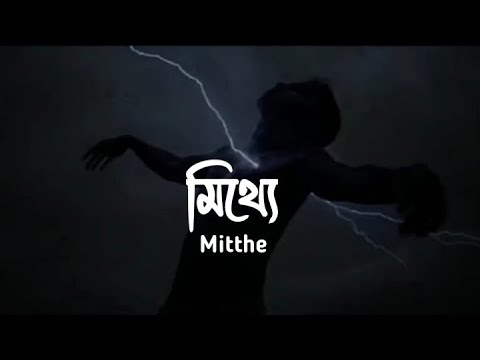 Mitthe - (মিথ্যে) Bangla | Song | New | Bangla song | Sad song | New bangla song| SAKI'B Remix