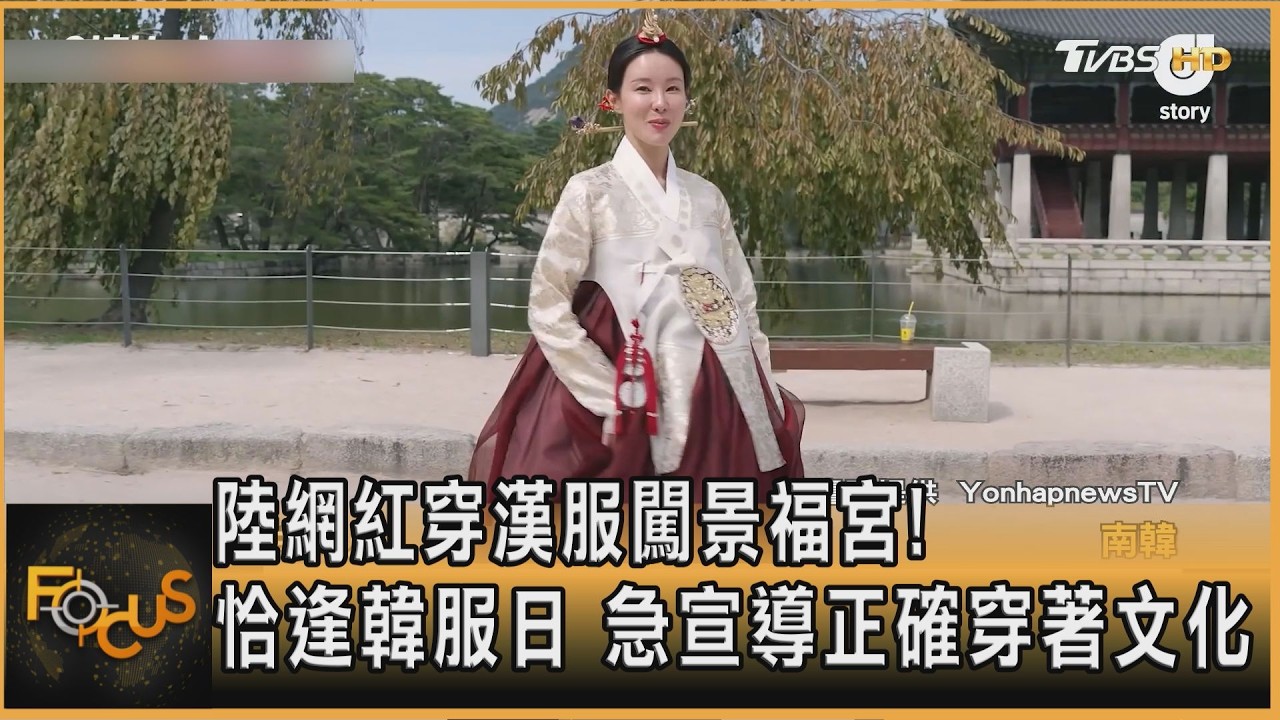 FOCUS全球新聞/陸網紅穿漢服大鬧景福宮!恰逢韓服日 急宣導正確穿著文化