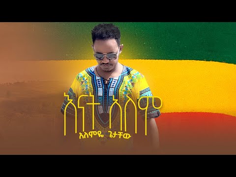Ethiopian Music: Alemye Getachew አለምዬ ጌታቸው(እናት አለም) New Ethiopian Music 2021 (Officials Video)